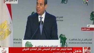 السيسي: الفساد ينخر في اقتصاديات الدول ومكافحته أصبحت ضرورة ملحة