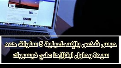 الحكم بحبس شخص 5 سنوات هدد سيدة عبر 