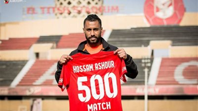 حسام عاشور .. مسمار الوسط يصل للمباراة  500 مع الأهلى ومازال فى العمر بقية