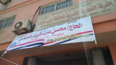 قائمة المستقبل تحصد 6 مقاعد في انتخابات الغرفة التجارية ببني سويف