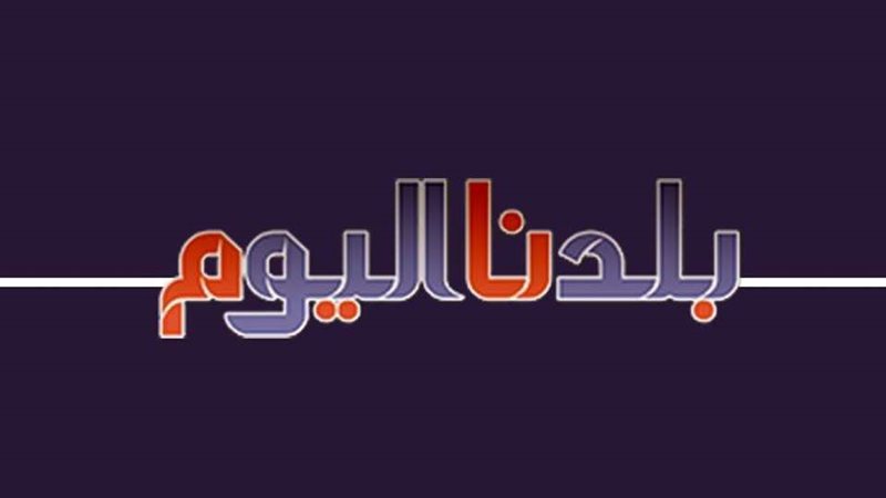 بلدنا اليوم