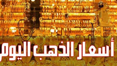 استقرار أسعار الذهب اليوم.. وعيار 21 يسجل 644 جنيهًا