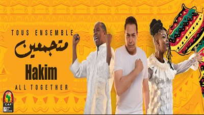 بالفيديو.. أغنية افتتاح بطولة أمم إفريقيا 2019