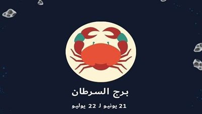 تعرف عليهم.. صفات أصحاب برج السرطان