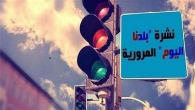 نشرة مرور بلدنا| سيولة مرورية بمحاور وميادين محافظتي القاهرة والجيزة