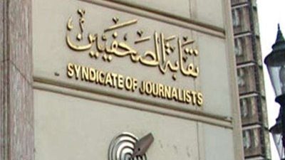 اليوم.. مجلس الصحفيين يبحث تشكيل لجنة القيد