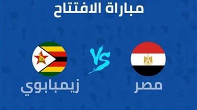 بث مباشر .. مصر وزيمبابوي بافتتاح أمم أفريقيا