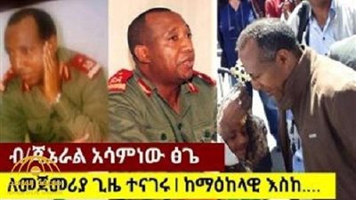 عاجل.. مقتل العقل المدبر لمحاولة الانقلاب في إثيوبيا