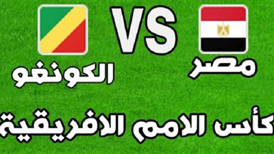 موعد مباراة مصر والكونغو اليوم 26 /6 /2019 والقنوات الناقلة