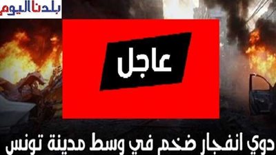 أنباء عن تفجير إرهابي وسط العاصمة التونسية