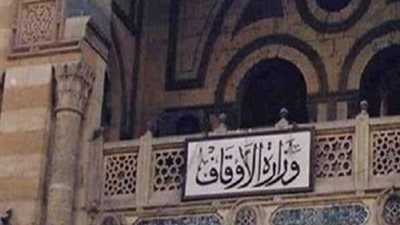 غداً.. تنظيم احتفالية كبرى بأكاديمية الأوقاف بمناسبة افتتاح ألف مدرسة قرآنية