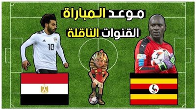 موعد مباراة مصر وأوغندا اليوم الأحد بأمم أفريقيا والقنوات الناقلة