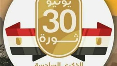 وكيل التموين بالمنيا يهنئ السيسى بمناسبة ذكرى ثورة  30 يونيو