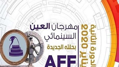 مهرجان العين السينمائي يعلن فتح باب تسجيل الأفلام
