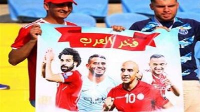 جماهير المغرب تحتفى بصلاح ومحرز في مدرجات السلام
