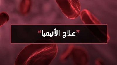 خبيرة تغذية: 4 أطعمة للتخلص من الأنيميا وفقر الدم