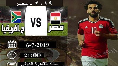 كل ما تريد معرفته عن مباراة مصر وجنوب أفريقيا في 