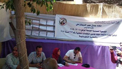 اتحاد عمال مصرالديمقراطي يعقد جمعيته العمومية بحضور عدد من النقابات