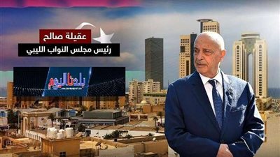 عقيلة صالح: الإرهاب ليس له دين ولا وطن ولا يعرف معنى الدولة