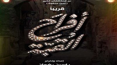 الجمعة.. أفراح القبة على مسرح المعهد العالي للفنون المسرحية