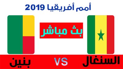 بث مباشر.. السنغال وبنين بربع نهائي أمم أفريقيا