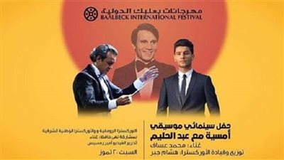 موعد حفل محمد عساف بمهرجان بعلبك لتكريم عبد الحليم حافظ