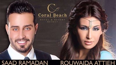 20 يوليو.. رويدا عطية وسعد رمضان في حفل غنائي بـ