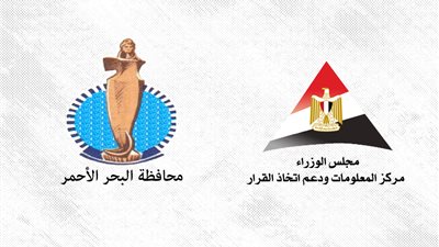 مركز المعلومات ودعم اتخاذ القرار ينظم دورات تدريبية بمحافظة البحر الأحمر