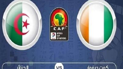 بث مباشر.. كوت ديفوار والجزائر بأمم أفريقيا 2019