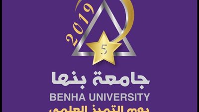 29 يوليو.. جامعة بنها تحتفل بيوم التميز العلمي الخامس