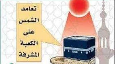 الثلاثاء المقبل.. تعامد الشمس مباشرة على الكعبة