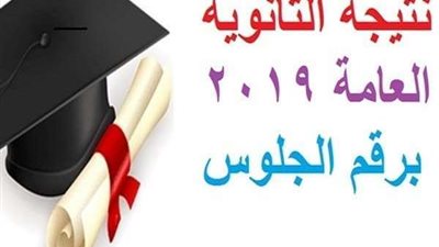 خلال ساعات.. نتيجة الثانوية العامة 2019 على موقع وزارة التربية والتعليم