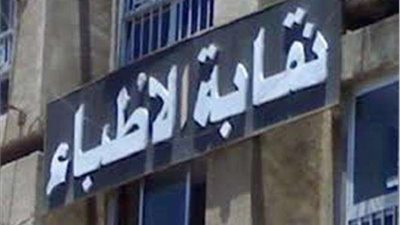 نقابة الأطباء تخاطب 