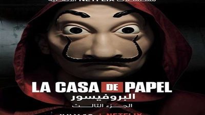 أكثر تشويقاً.. بدأ عرض الموسم الثالث من مسلسل La Casa De Papel