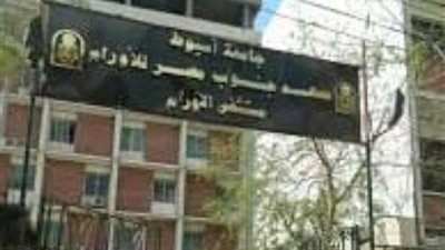 جامعة أسيوط توضح حقيقة وفاة مريض مصاب بالإيدز بمعهد جنوب مصر للأورام