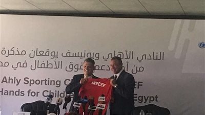 ممثل اليونيسف يكشف السبب وراء توقيع البروتوكول مع الأهلي