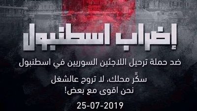 بعد ترحيل نصف مليون لاجئ.. ناشطون سوريون يدعون لإضراب عام بإسطنبول