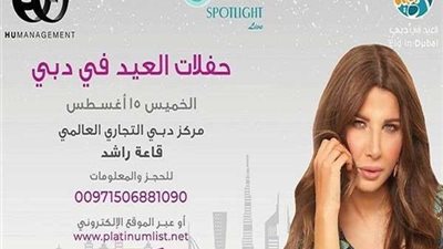 نانسي عجرم تعلن تاريخ حفلها المقبل في دبي
