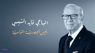 رئيس هيئة الانتخابات في تونس يعلن تقديم موعد انتخابات الرئاسة