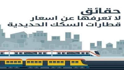”دعم أكثر من 80%”.. حقائق لا تعرفها عن أسعار رحلات السكة الحديد