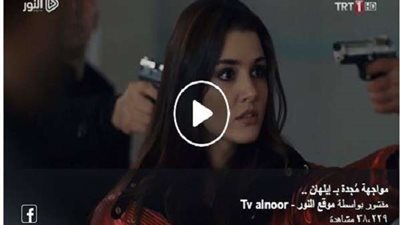 مسلسل حلقة الحلقة 18 عبر تلفزيون تي آر تي  