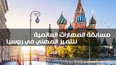 3 مصريين يشاركون في مسابقة المهارات العالمية للتميز