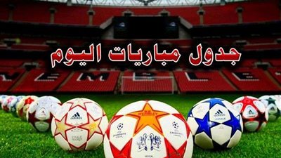 مواعيد مباريات اليوم الودية للأندية