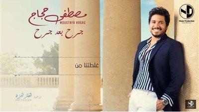 مصطفى حجاج يطرح 