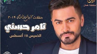 تامر حسني يحيي حفلًا في عمان.. 15 أغسطس