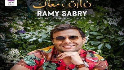 لليوم الثاني.. رامي صبري يتصدر تريند تويتر بعد طرح 