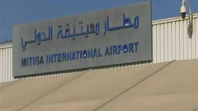 بعد إغلاقه.. إعادة فتح مطار معيتيقة الليبي أمام الحركة الجوية