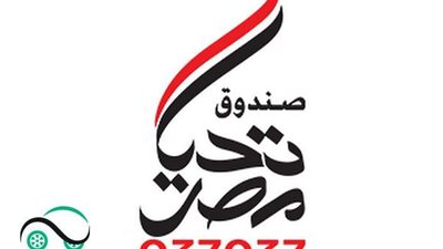 صندوق تحيا مصر ينظم معرضًا لتوزيع 15 ألف قطعة ملابس