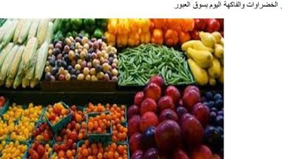 استقرار أسعار الخضروات والفاكهة قبل ساعات من أول أيام عيد الأضحى