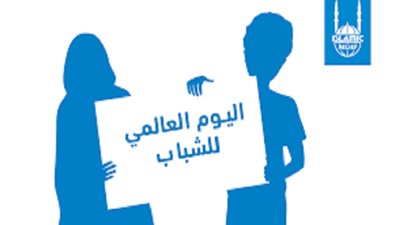 في اليوم العالمي للشباب.. الوزراء: شعارنا هذا العام النهضة بالتعليم